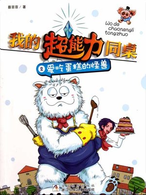 cover image of 我的超能力同桌2：爱吃蛋糕的怪兽（My super capacity classmate:Love cake monster)